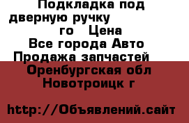 Подкладка под дверную ручку Reng Rover ||LM 2002-12го › Цена ­ 1 000 - Все города Авто » Продажа запчастей   . Оренбургская обл.,Новотроицк г.